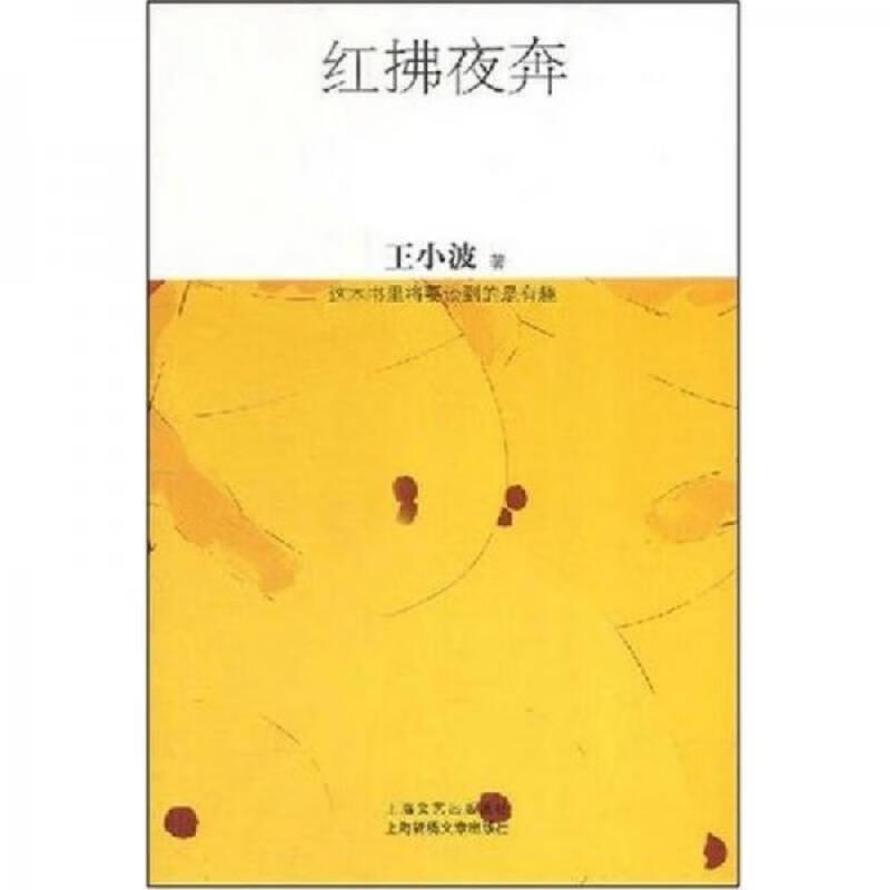 二手红拂夜奔 王小波 9787545201147 85新