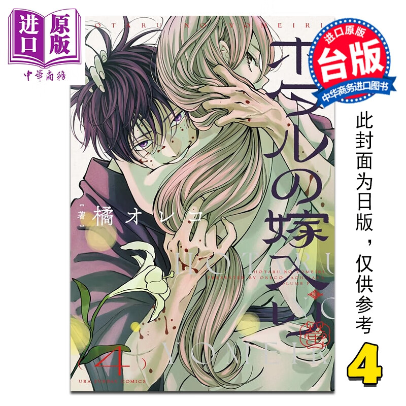 预售 漫画 萤火虫的出嫁 第4集 橘オレコ 台版漫画书 青文出版