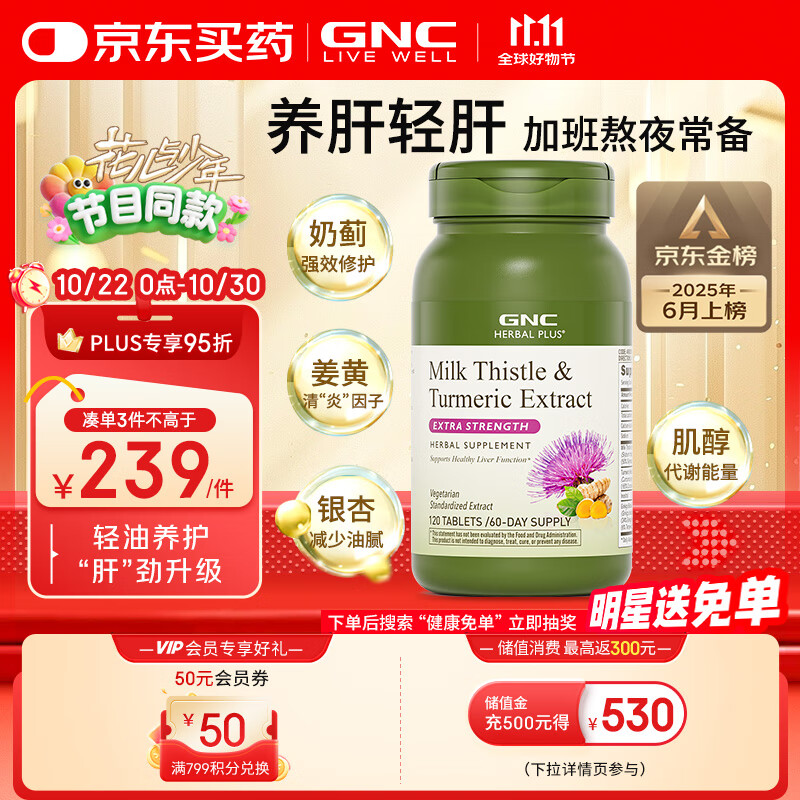 GNC健安喜姜黄奶蓟120粒/瓶护肝水飞蓟精华加班烟酒熬夜应酬常备