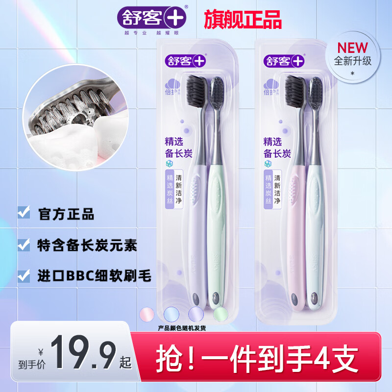 舒客炭丝能量牙刷软毛小头家用家庭装成人男女情侣高档牙刷 炭丝牙刷 4支