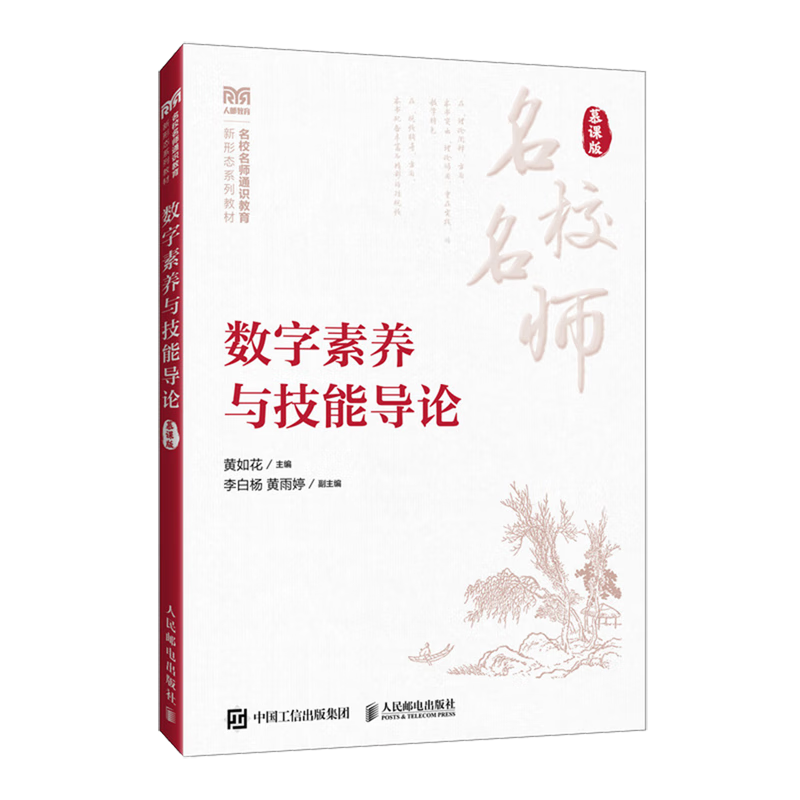 新华正版 数字素养与技能导论:慕课版 计算机理论、基础知识