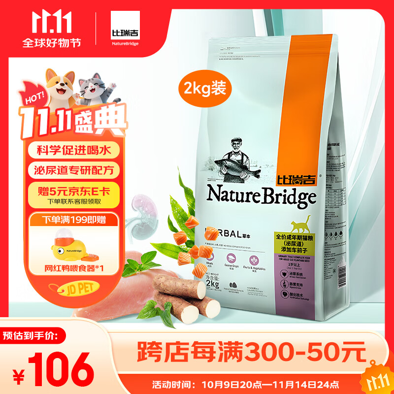 比瑞吉猫粮草本系列全价 泌尿道健康功能粮添加车前子 成猫粮2kg
