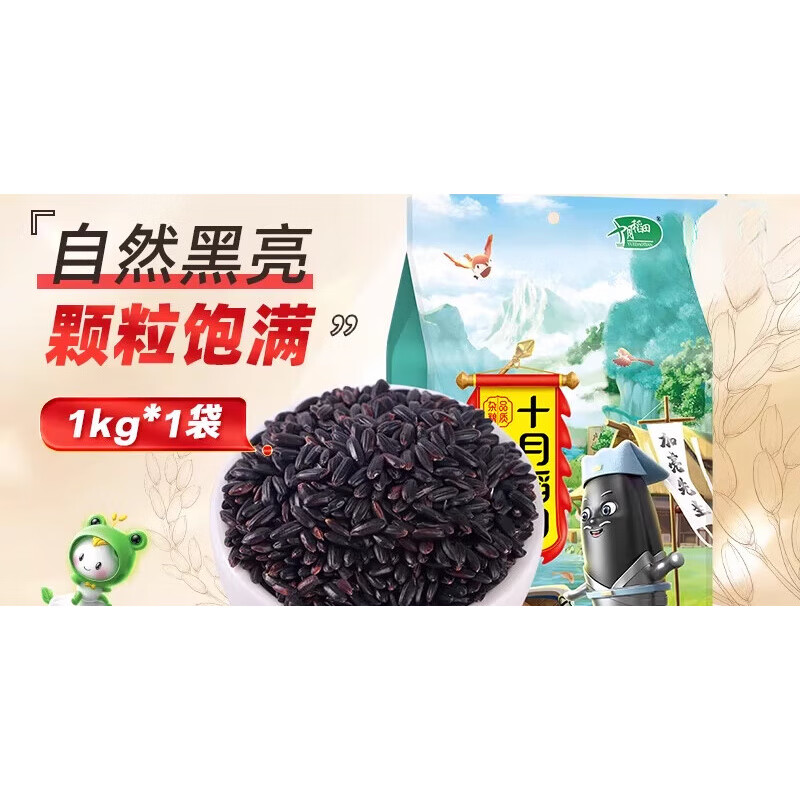 十月稻田（SHIYUEDAOTIAN）黑米五谷杂粮东北大米杂粮煮粥黑米粥芝麻黑米糊 1kg*2袋