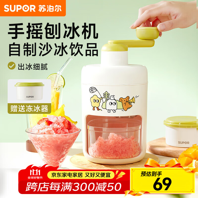 苏泊尔（SUPOR）刨冰机家用小型手摇沙冰机碎冰机家用摆摊易清洁轻松手动快速碎冰 DIY手摇刨冰机【赠冰冻器】