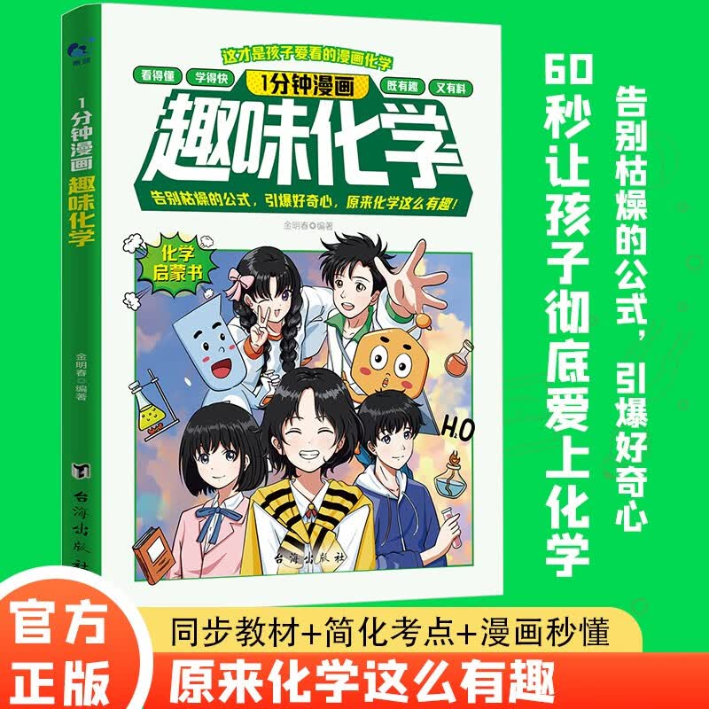 1分钟漫画趣味化学 