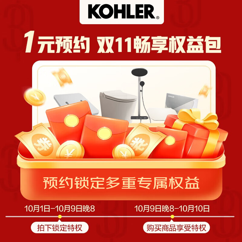 科勒（KOHLER）1元专享特权 拍下双十一锁定多重权益11.11（非实物商品 不发货）