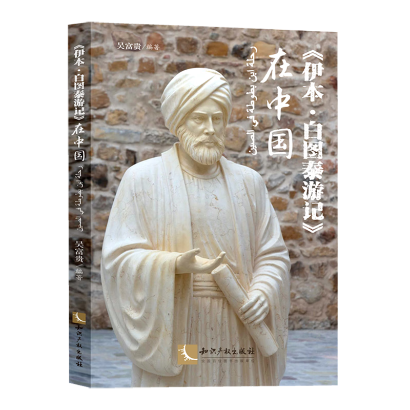《伊本·白图泰游记》在中国