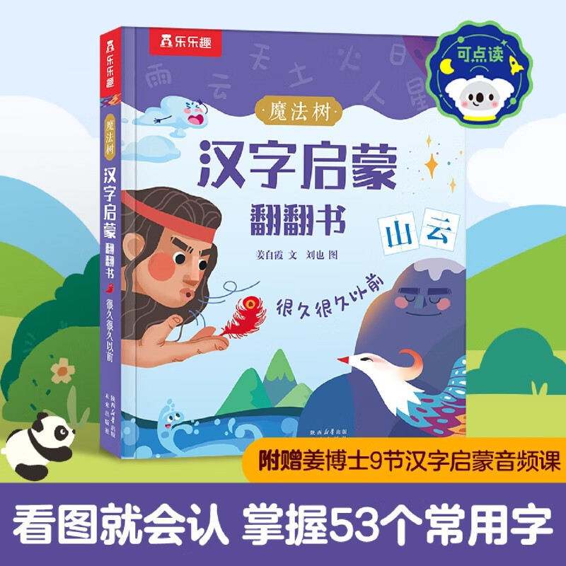 【新华书店】魔法树汉字启蒙翻翻书.很久很久以前 正版包邮