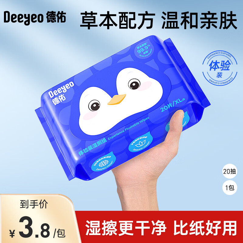 德佑 纯水湿厕纸便携装洁阴私处如厕湿厕巾EDI纯水无刺激卫生湿纸巾 【企鹅款】 20抽*1包