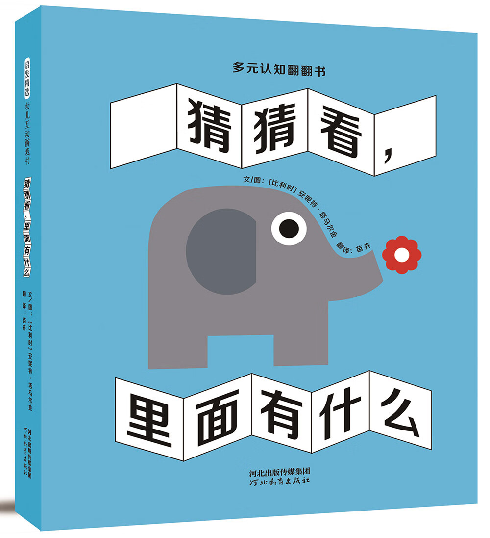 【正版新书】猜猜看,里面有什么 3-6岁(启发出品)玩具书 低幼绘本猜猜