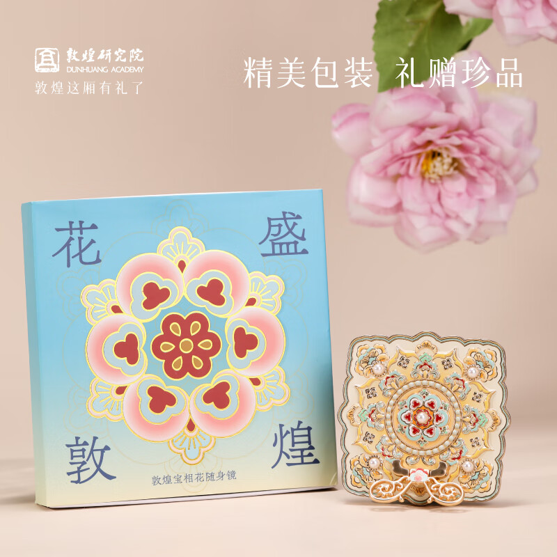 敦煌研究院 花盛敦煌宝相花随身镜(黄色)  博物馆文创使用便携化妆镜礼物
