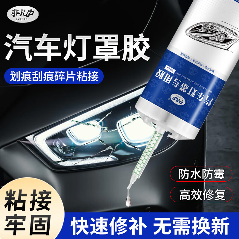 非凡力灯罩强力胶水汽车大灯粘裂纹摩托车电动车前尾灯罩修复强力胶 汽车灯罩修复专用胶 【体验装】灯罩胶*1+工具包 京东折扣/优惠券