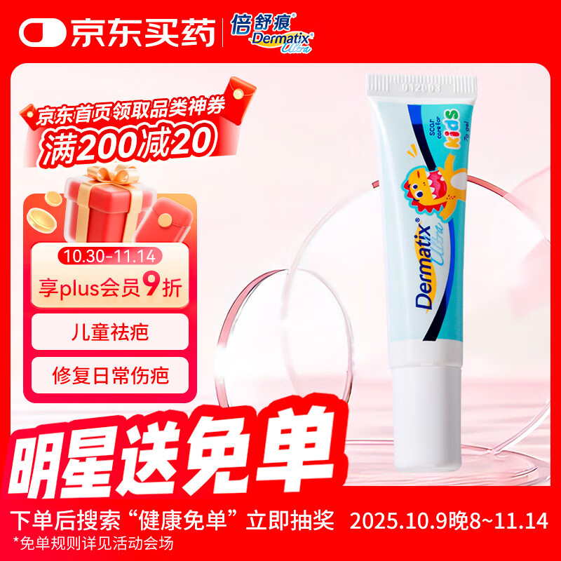 倍舒痕官方进口Dermatix舒痕硅凝胶祛疤膏淡化增生瘢痕烧术后儿童款7g