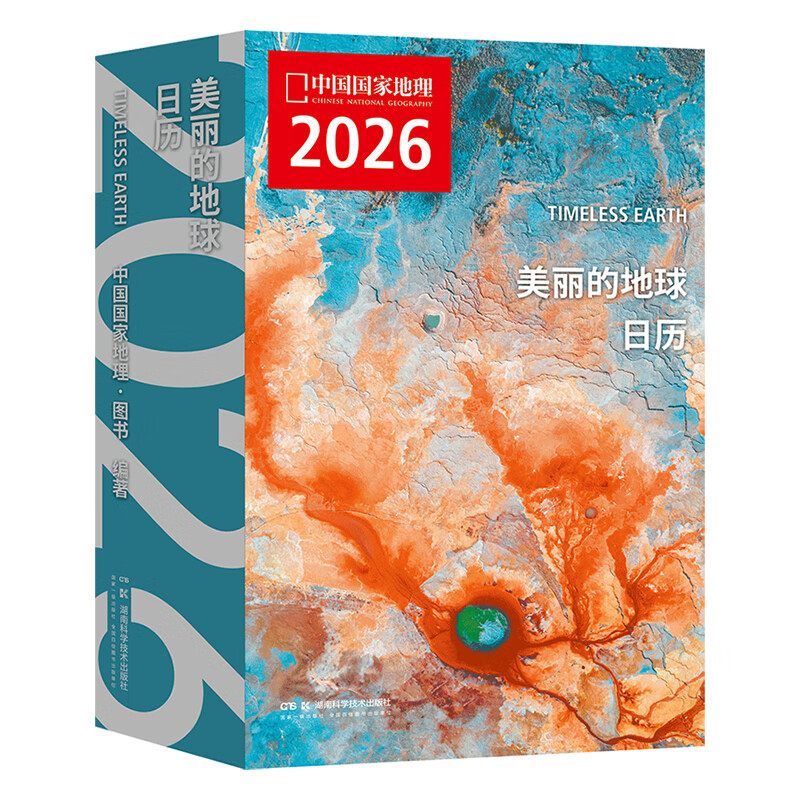 中国国家地理美丽的地球2026日历 12个月12种旅行提案 (预售)2026年日历