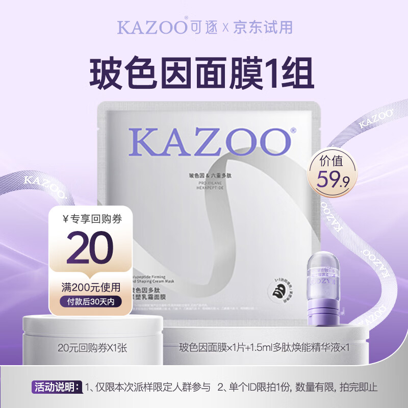 KAZOO玻色因银绷带面膜抗氧嫩白去黄提亮肤色抗皱紧致补水保湿小样