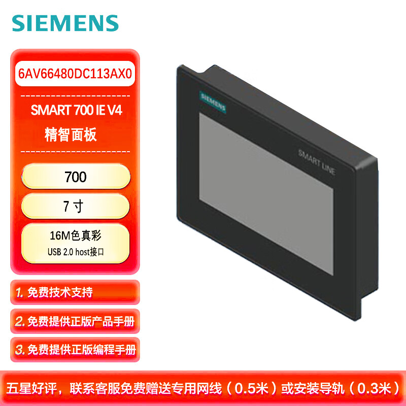 西门子 PLC可编程控制器 S7-200 SMART 新一代 SMART LINE 700 IE V4，6AV66480DC113AX0升级替换6AV66480EC113AX0