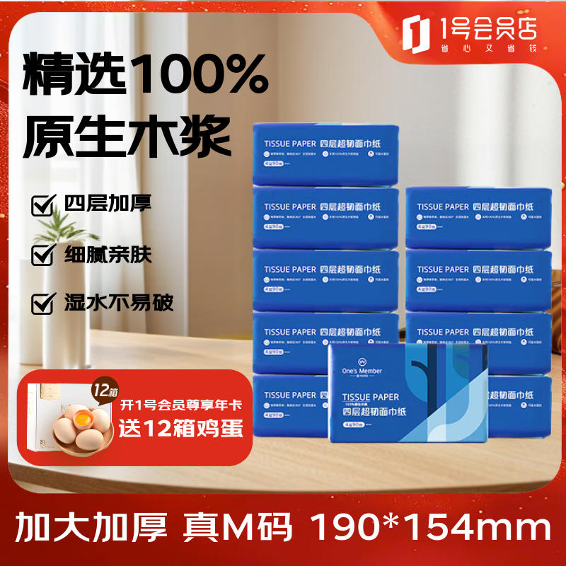 1号会员店四层面巾纸 原生木浆 纸巾抽纸餐巾纸擦手纸抽 90抽*10包