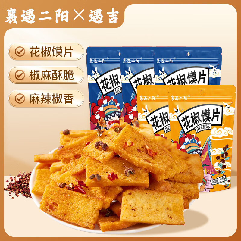 遇吉手工花椒馍片椒香味108g*3袋+麻辣味108g*2袋膨化休闲香脆零食