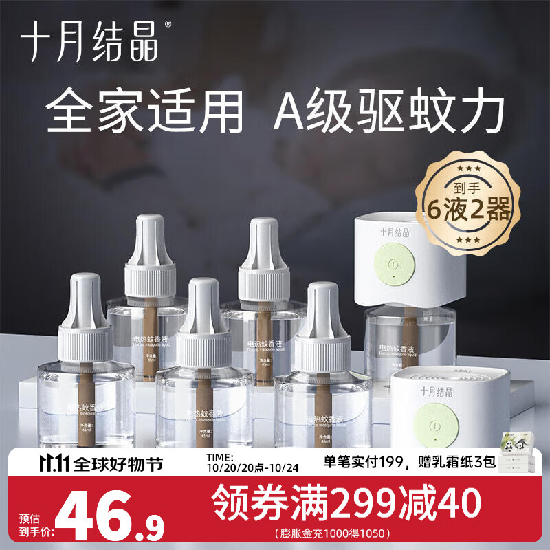 十月结晶宝宝蚊香液无味防蚊驱蚊液电蚊香电加热器家庭专用 【8件套】蚊香液*6+驱蚊器*2