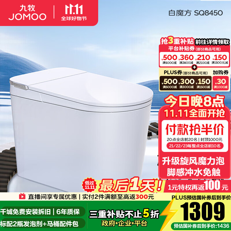 九牧（JOMOO）轻智能马桶家用马桶一体机虹吸无水压限制抗菌坐便器白魔方SQ8450 【旋风魔力泡】0压限制+脚感冲水 预售 305坑距(290-390以内选择)