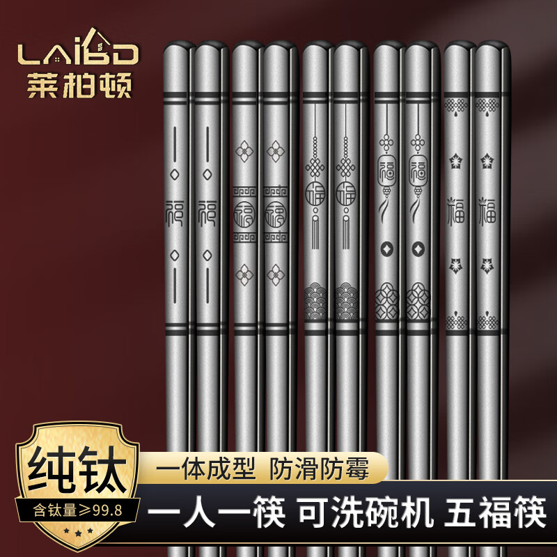莱柏顿纯钛筷子家用高档分餐筷子一人一双防烫防滑防霉钛筷子5双礼盒装