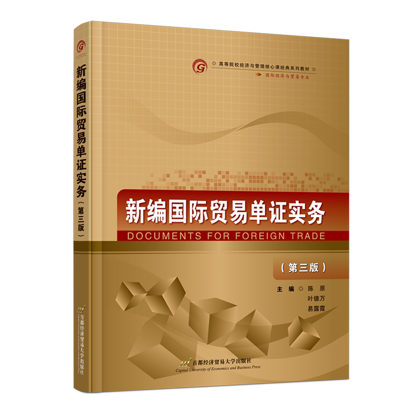 新编国际贸易单证实务