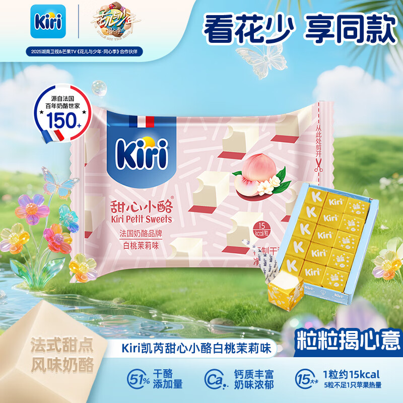 KIRI凯芮甜心小酪白桃茉莉口味78g/15粒再制零食高钙奶酪【花少同款】