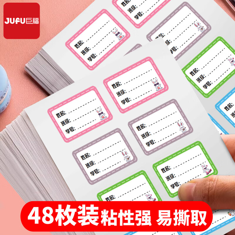 巨福48枚彩色班级学号姓名贴 不干胶标签贴纸 小学生课本手写名字自粘贴纸
