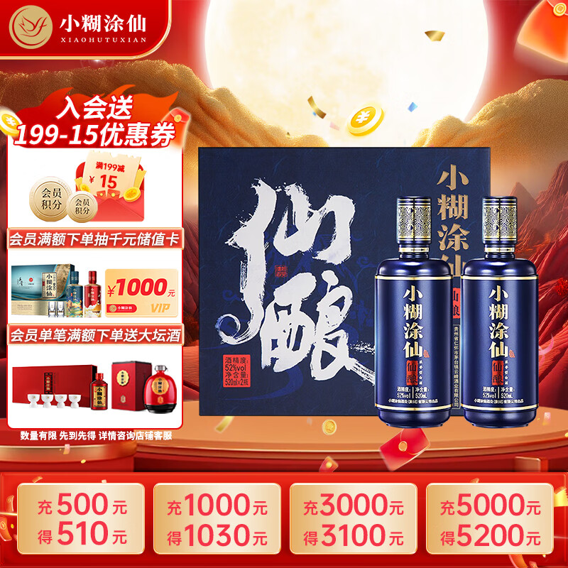 小糊涂仙 仙酿礼盒 浓香型白酒 52度 520ml*2瓶 礼盒装 贵州 双十一