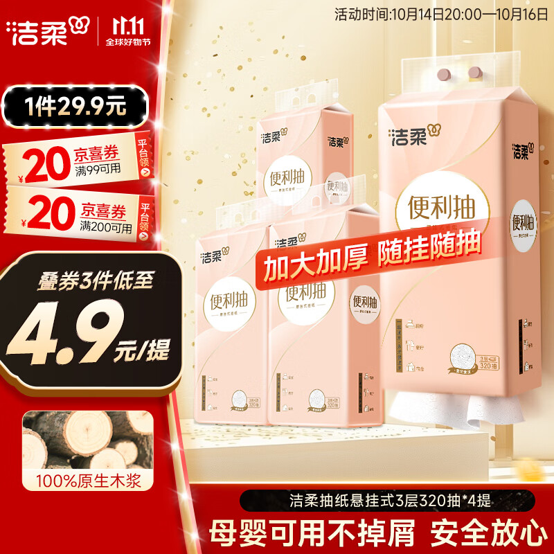 洁柔抽纸悬挂式抽纸 3层320抽*4提挂抽 纸巾抽纸 整箱面巾纸 