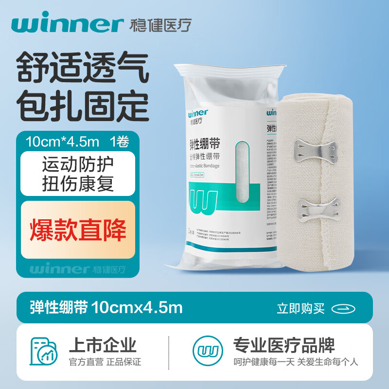 穩健醫用彈性繃帶護手腕腳踝護膝透氣運動(dòng)包扎固定無(wú)紡布自粘彈性繃帶 全棉繃帶搭扣款10cm*4.5m 1袋 4袋更劃算
