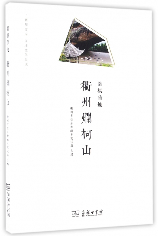 衢州烂柯山(围棋仙地)/衢州文库