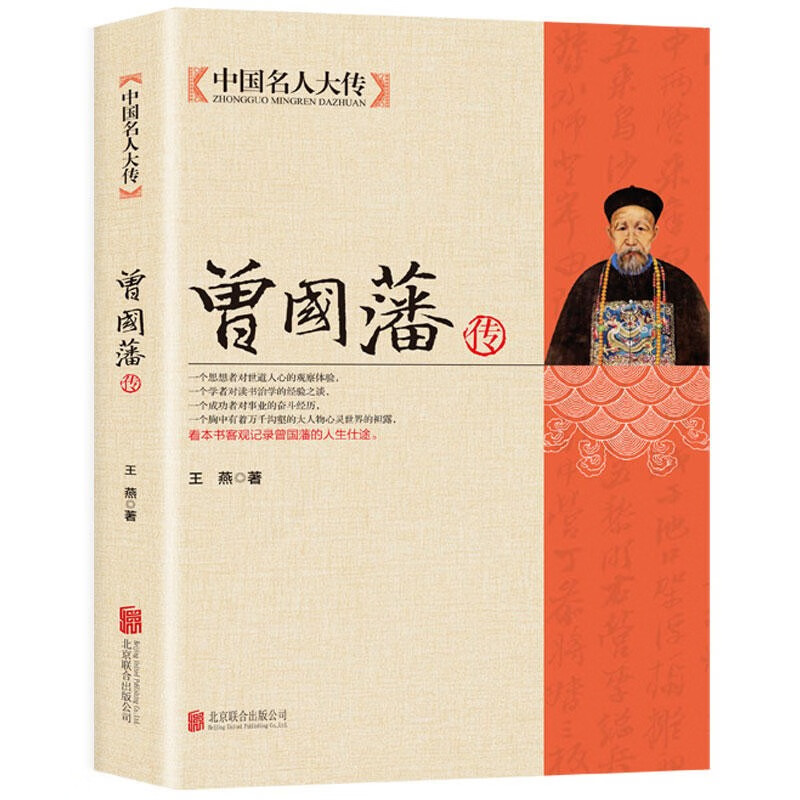 曾国藩传正版 中国名人大传曾国藩全集人物传记书籍历史名人白话文解读家书曾文正人生哲学为人处世绝学官场谋略书籍 曾国藩传
