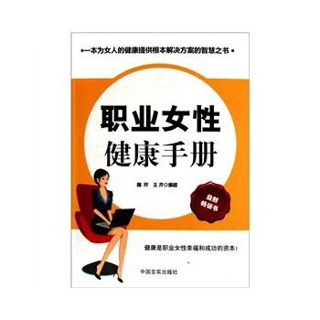 职业女性健康手册 唐芹, 芹著 9787802504332 中国言实出版社