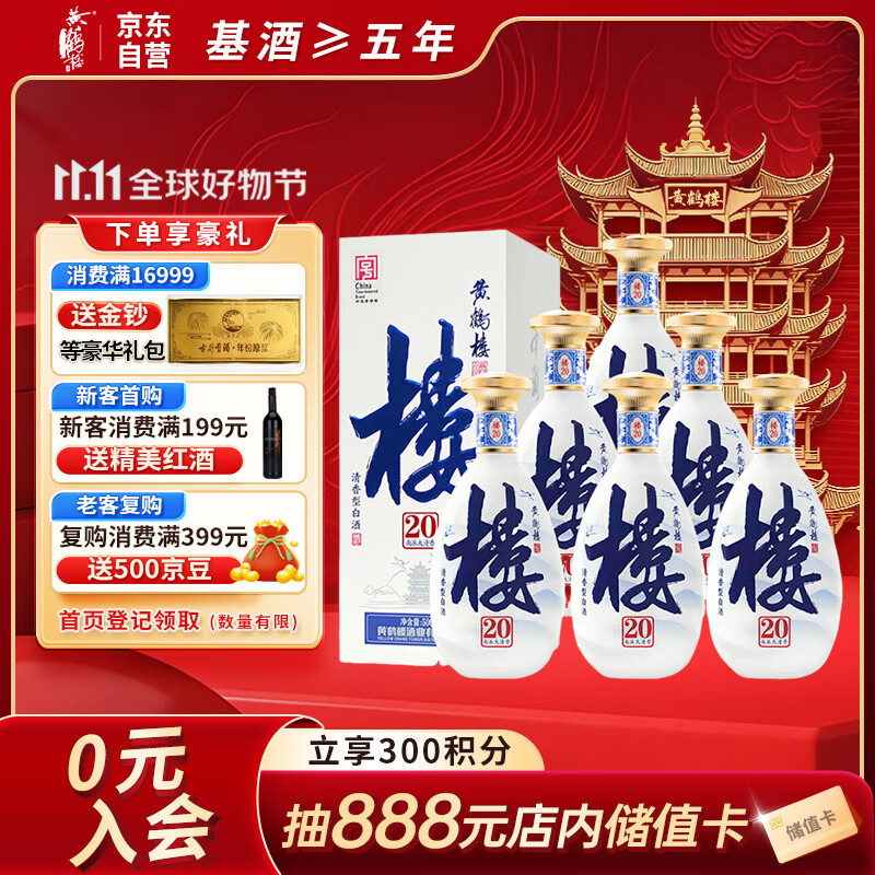 黄鹤楼酒 南派大清香 楼20 清香型白酒 53度 500ml*6瓶 整箱装 双十一