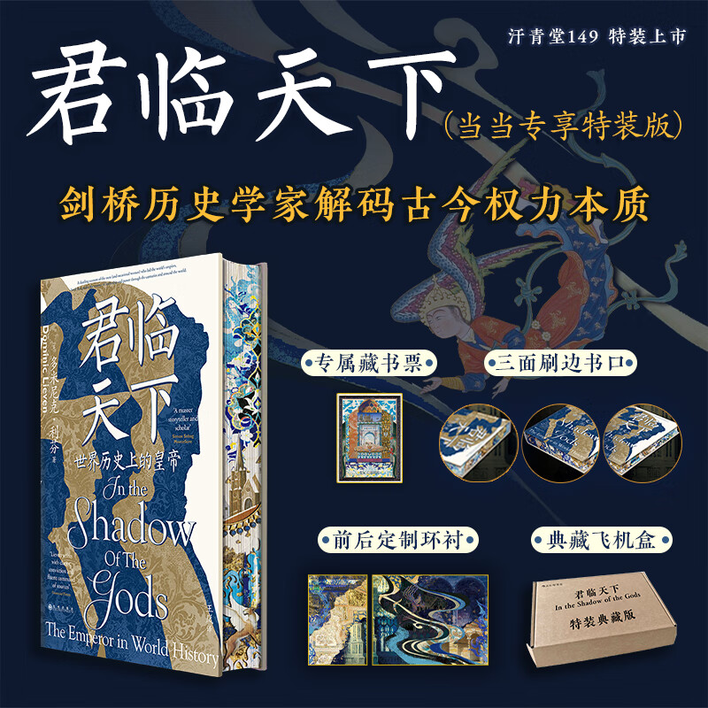 【新书 刷边精装版】君临天下 世界历史上的皇帝 当当独家特装版 后浪 飞机盒+珍珠棉发货 升级布面封面 三面刷书口 前后定制环衬 赠送藏书票 九州出版社 多米尼克 利芬