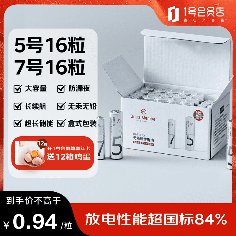 1号会员店碱性电池 5号7号32节混合装 超性能环保无铅汞