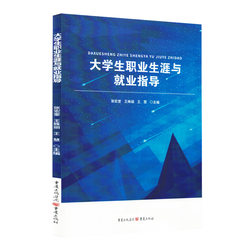新华正版 大学生职业生涯与就业指导 教育