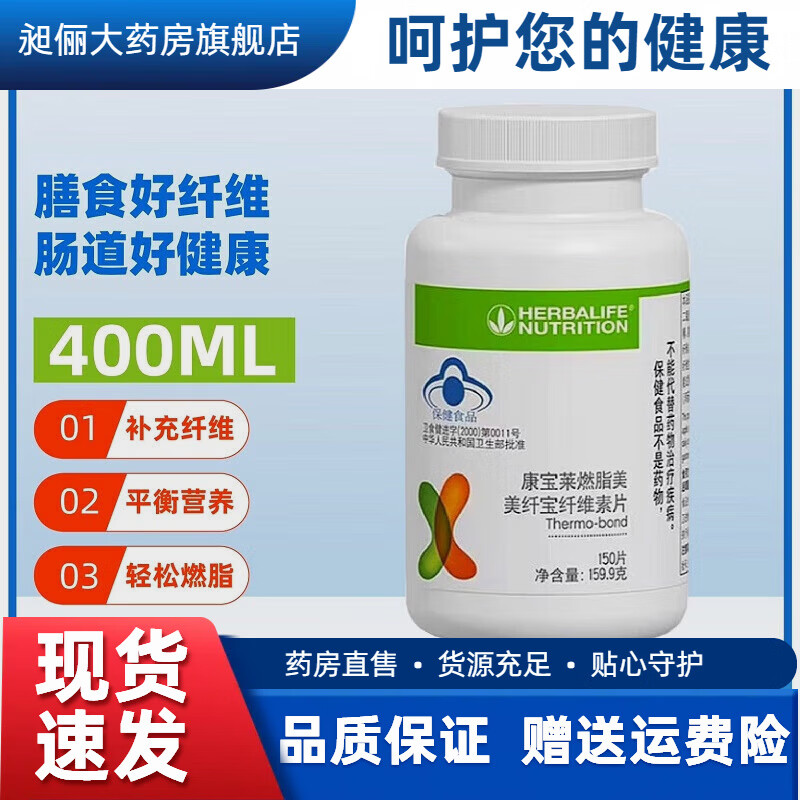 康寶萊(HERBALIFE)燃脂美美纖寶纖維素片草本膳食纖維素150片/瓶纖維素片一瓶維素