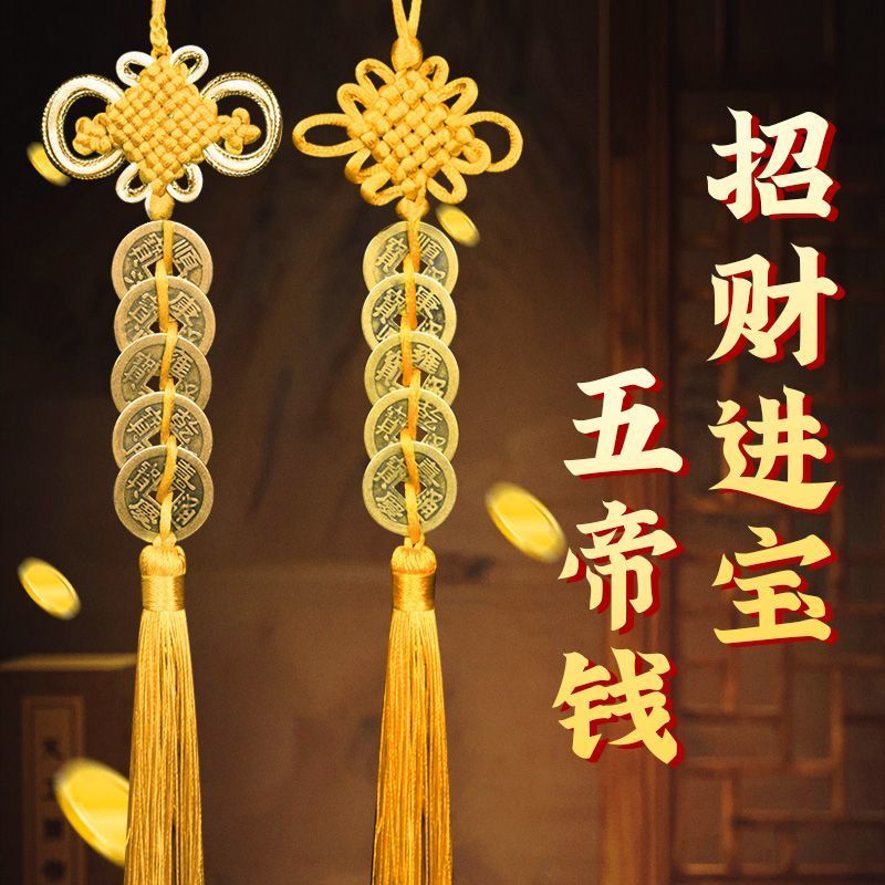 OYKTN五帝钱黄线客厅黄色中国结五帝钱车挂五帝钱铜钱 【1串黄结五帝钱】送挂钩+福字 【五帝钱黄线升级款】