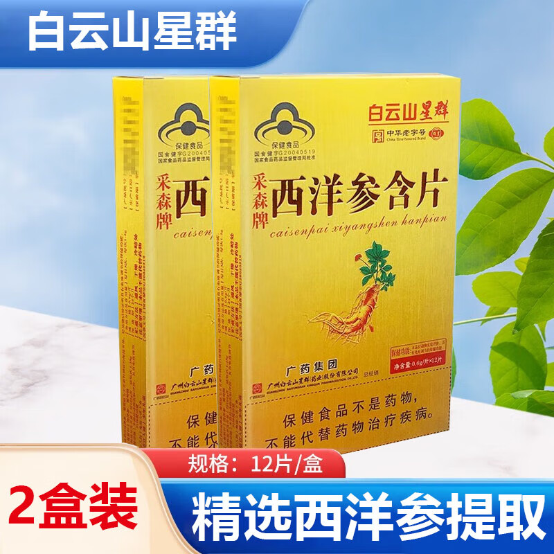白云山星群西洋参含片无糖成人中老年人增强调节免疫力参含片 送礼送长辈 2盒【 优惠装】
