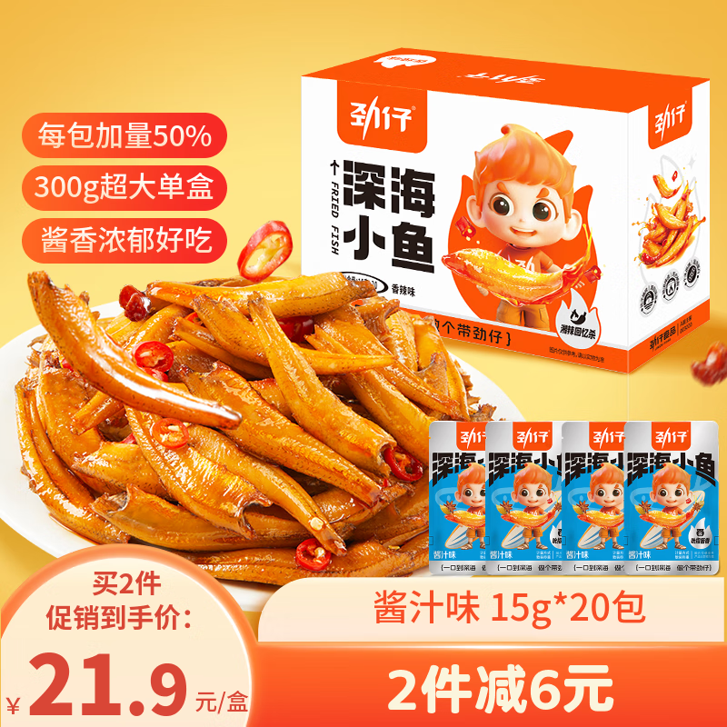 劲仔小鱼 鱼干鱼仔 零食 酱汁味 300g/盒  20包