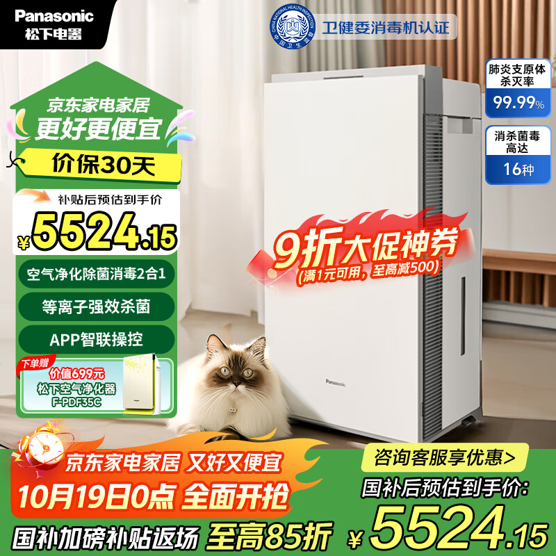 松下（Panasonic）【国家补贴】家用空气净化器除甲醛次氯酸除菌除甲流卫健委消毒认证消毒加湿72平JPW50C