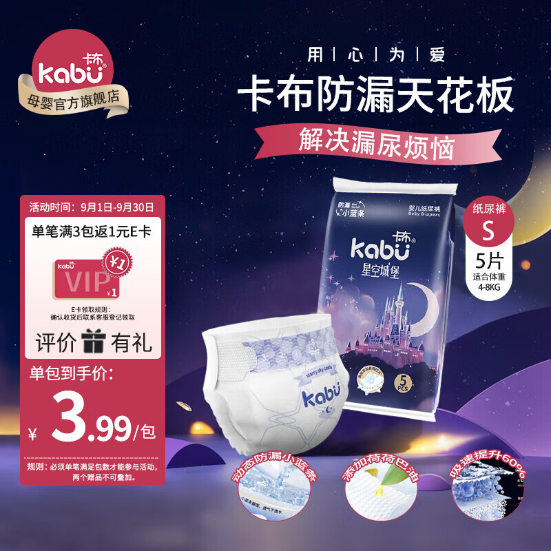 卡布KABU星空城堡拉拉裤尿裤婴儿尿不湿 防漏还能吸 【试用装】纸尿裤S码5片(4-8KG)