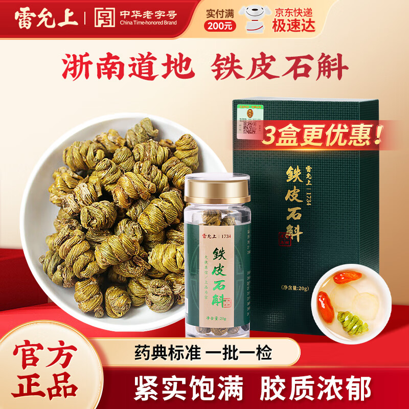 雷允上铁皮石斛枫斗干条新鲜枫斗颗粒养生浙南石斛品胶质饱满精制中药饮片送礼送长辈 铁皮石斛20g*3罐