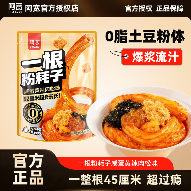阿宽一根粉耗子正宗东北粉耗子速食土豆粉方便零食酸辣粉早餐小吃 一根粉耗子咸蛋黄味226g*1