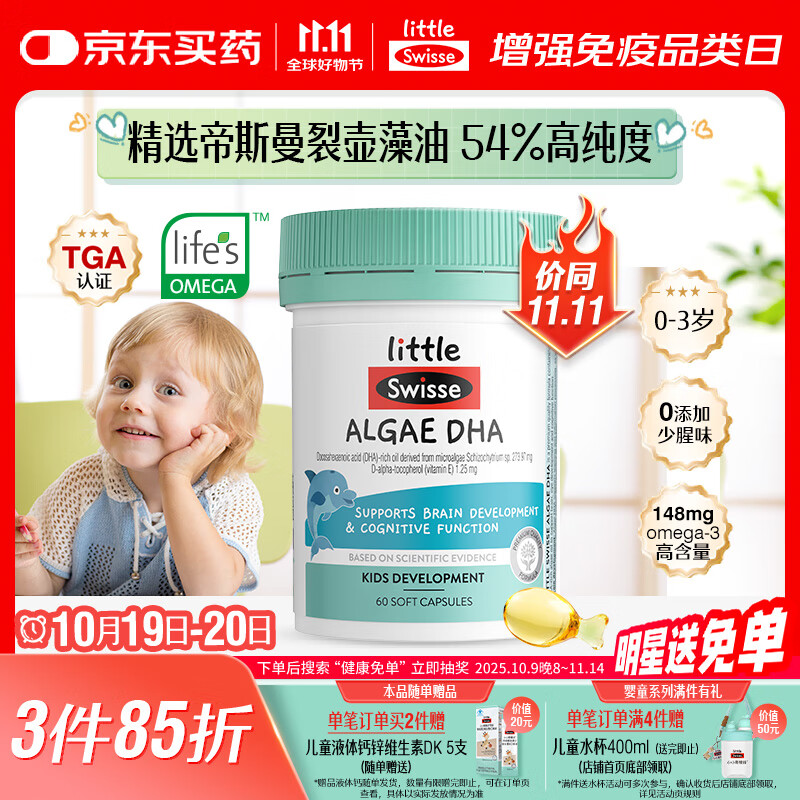 Swisse斯维诗DHA婴儿儿童藻油软胶囊60粒非鱼油 眼脑发展 7个月+