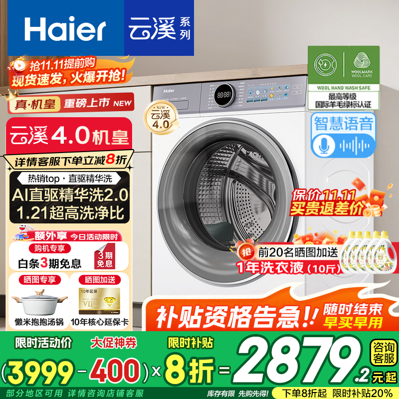 海尔（Haier）云溪4.0【新品升级款】滚筒洗衣机全自动直驱精华洗2.0超薄平嵌羊毛绿标认证一级能效77E/78E 【10kg-77E】557超薄+AI直驱+羊毛绿标
