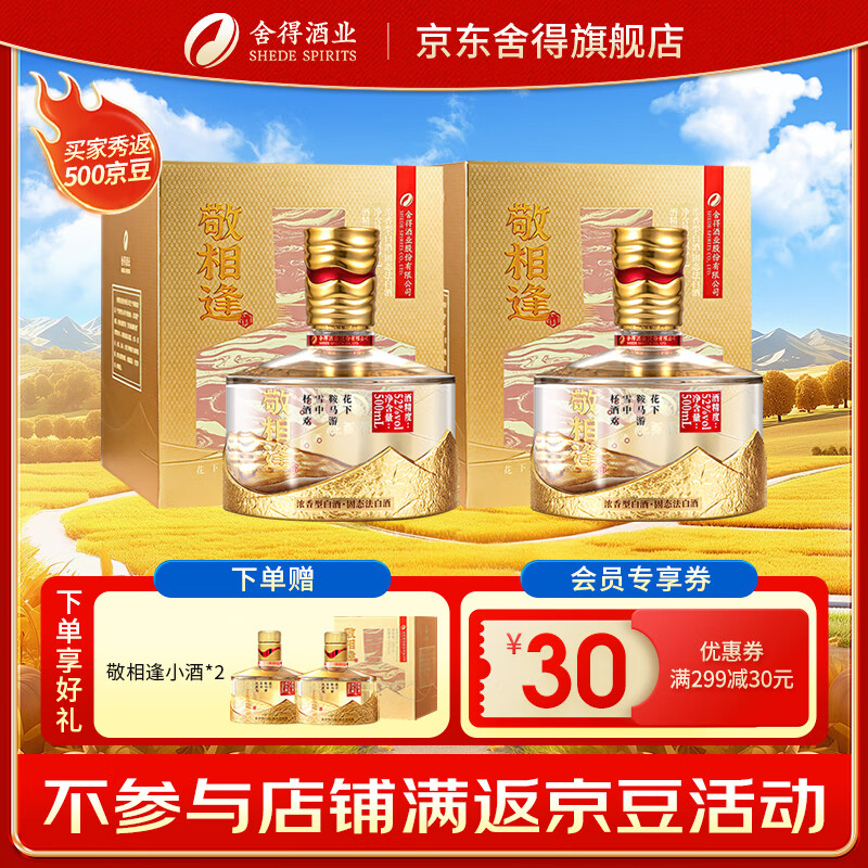 舍得敬相逢 知音 浓香型白酒喜宴喜酒婚庆用酒 52度 500mL 2瓶 -知音金色-赠礼袋