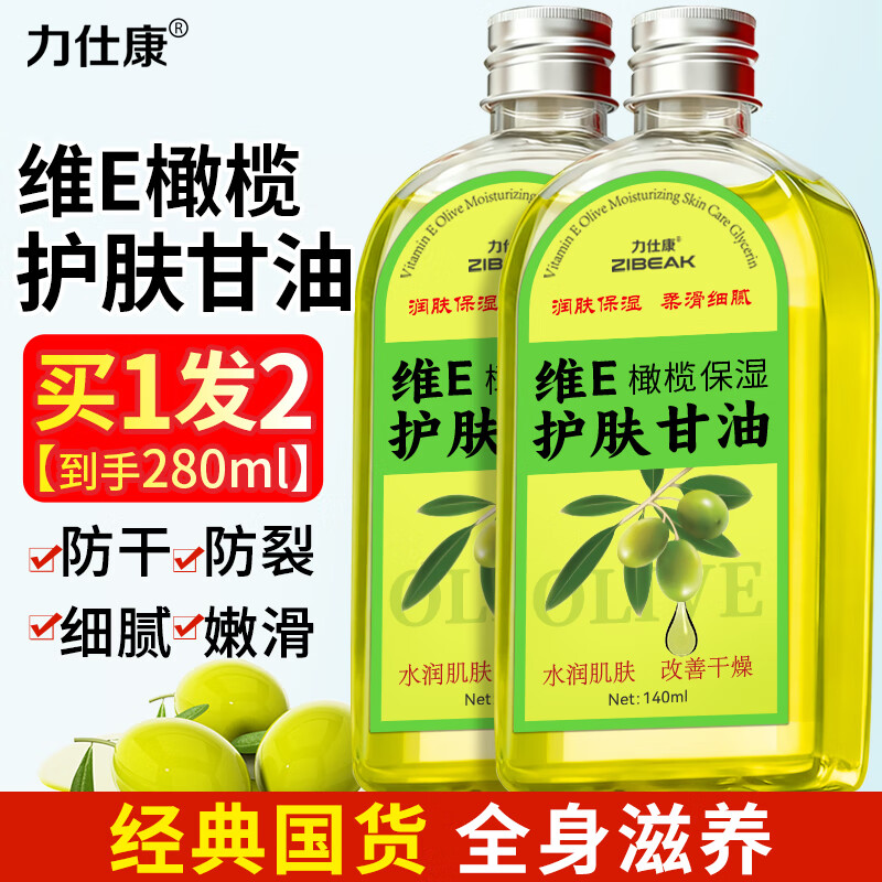 力仕康维e橄榄护肤甘油脸部护肤补水保湿滋润擦脸油防干裂护手身体精油
